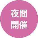 夜間開催